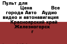 Пульт для Parrot MKi 9000/9100/9200. › Цена ­ 2 070 - Все города Авто » Аудио, видео и автонавигация   . Красноярский край,Железногорск г.